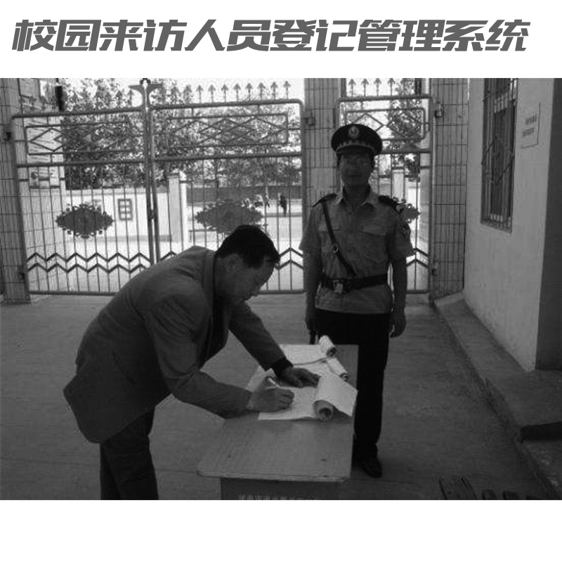 如何讓家長放心？校園來訪人員登記管理系統(tǒng)來助力！