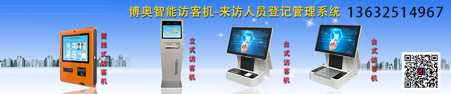博奧智能訪客機(jī)-來訪人員登記管理系統(tǒng) 博奧智能訪客機(jī)-來訪人員登記管理系統(tǒng)