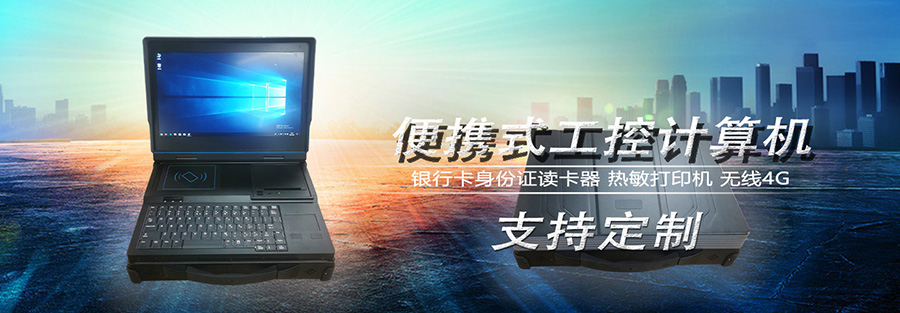 微型工控機,迷你工控機,便攜式工業(yè)計算機,工控一體機,工業(yè)電腦,自動化控制主,X86平臺主板,工控主板,自動化控制主板,J1900四核主機,工業(yè)控制電腦,工控電腦,自動化電腦, I3I5I7嵌入式主機,辦公電腦,工業(yè)電腦廠家,OPS插拔式主機,4K高清控制機,微型計算機, 無風(fēng)扇瘦客戶,PC迷你云主機,一體機電腦,電腦一體機,終端計算機,多網(wǎng)口主控板,多網(wǎng)口工控電,10.1寸嵌入式工業(yè)一體機,21.5寸嵌入式工業(yè)一體機,酷睿系列工控主機,嵌式電腦一體機,嵌入式工業(yè)工控觸摸一體機,電容觸摸工業(yè)計算機,嵌入式工業(yè)顯示器,安卓系統(tǒng)工控機,WIN系統(tǒng)工控機,工業(yè)平板電腦,迷你電腦主機,工業(yè)工控電腦一體機,嵌入式觸摸屏顯示器一體機,工控觸摸一體機,嵌入式觸控工業(yè)平板電腦,工業(yè)安卓一體機,三防加固計算機,軍工便攜機,加固軍工筆記本,工業(yè)便攜式電腦,工業(yè)筆記本電腦 微型工控機,迷你工控機,便攜式工業(yè)計算機,工控一體機,工業(yè)電腦,自動化控制主,X86平臺主板,工控主板,自動化控制主板,J1900四核主機,工業(yè)控制電腦,工控電腦,自動化電腦, I3I5I7嵌入式主機,辦公電腦,工業(yè)電腦廠家,OPS插拔式主機,4K高清控制機,微型計算機, 無風(fēng)扇瘦客戶,PC迷你云主機,一體機電腦,電腦一體機,終端計算機,多網(wǎng)口主控板,多網(wǎng)口工控電,10.1寸嵌入式工業(yè)一體機,21.5寸嵌入式工業(yè)一體機,酷睿系列工控主機,嵌式電腦一體機,嵌入式工業(yè)工控觸摸一體機,電容觸摸工業(yè)計算機,嵌入式工業(yè)顯示器,安卓系統(tǒng)工控機,WIN系統(tǒng)工控機,工業(yè)平板電腦,迷你電腦主機,工業(yè)工控電腦一體機,嵌入式觸摸屏顯示器一體機,工控觸摸一體機,嵌入式觸控工業(yè)平板電腦,工業(yè)安卓一體機,三防加固計算機,軍工便攜機,加固軍工筆記本,工業(yè)便攜式電腦,工業(yè)筆記本電腦