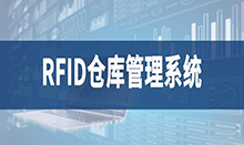 倉庫管理盤點(diǎn)耗時(shí)耗力庫存準(zhǔn)確率低部門間協(xié)同管理困難現(xiàn)場(chǎng)管理混亂怎么辦？RFID倉庫管理系統(tǒng)為你排擾