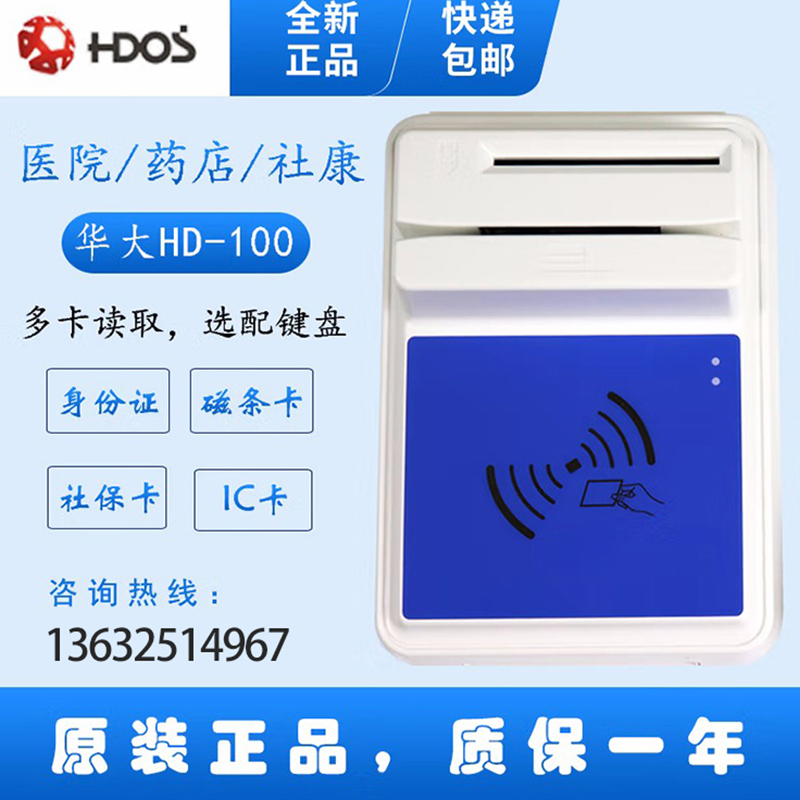 HDOS 華大HD-100智能卡讀寫器 社保卡讀卡器 醫(yī)?？ㄗx卡器 IC卡讀寫機(jī) 磁條卡身份證讀卡器 （4合1）醫(yī)保卡、磁條卡、就診卡、密碼鍵盤