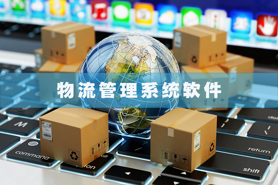 物流管理系統(tǒng)軟件現(xiàn)貨供應貨永久使用物追蹤平臺智能倉儲解決方案按需定制開發(fā)設計 物流管理系統(tǒng)軟件現(xiàn)貨供應貨永久使用物追蹤平臺智能倉儲解決方案按需定制開發(fā)設計