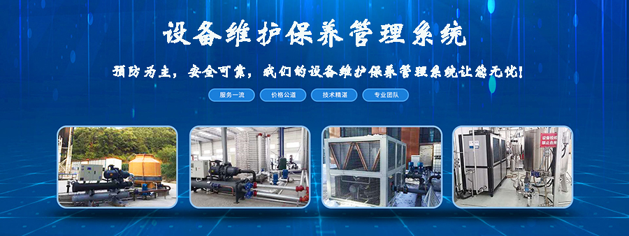 設(shè)備維護(hù)保養(yǎng)管理系統(tǒng)平臺(tái)現(xiàn)貨供應(yīng)免費(fèi)試用按需定制開發(fā)應(yīng)用管理軟件小程序 設(shè)備維護(hù)保養(yǎng)管理系統(tǒng)平臺(tái)現(xiàn)貨供應(yīng)免費(fèi)試用按需定制開發(fā)應(yīng)用管理軟件小程序