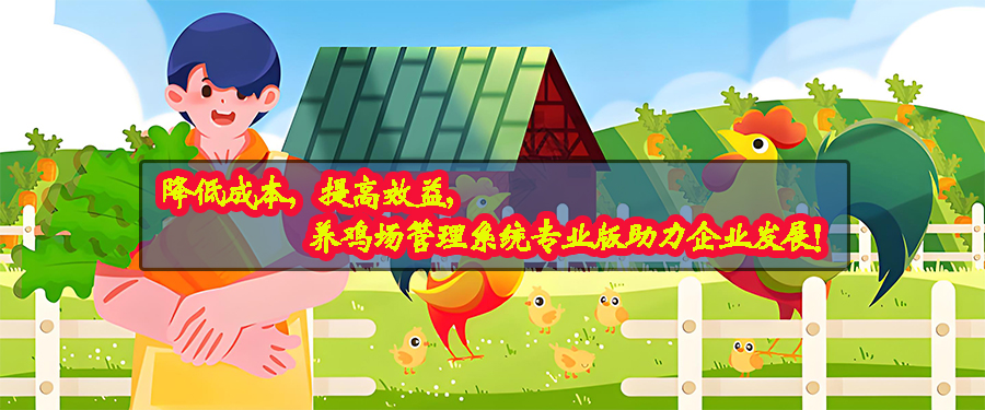 養(yǎng)雞場(chǎng)管理系統(tǒng)專業(yè)版現(xiàn)貨供應(yīng)免費(fèi)試用按需定制開發(fā)畜牧業(yè)軟件小程序 養(yǎng)雞場(chǎng)管理系統(tǒng)專業(yè)版現(xiàn)貨供應(yīng)免費(fèi)試用按需定制開發(fā)畜牧業(yè)軟件小程序