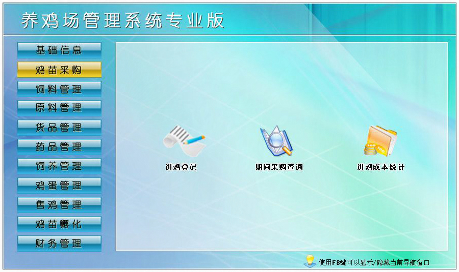 養(yǎng)雞場(chǎng)管理軟件 養(yǎng)雞場(chǎng)管理軟件