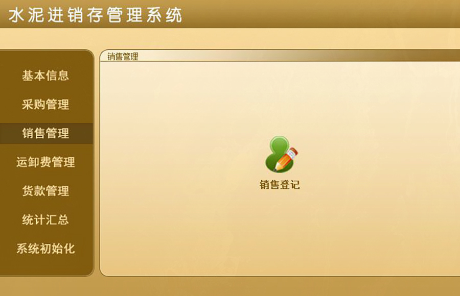 超越傳統(tǒng)的水泥進銷存管理：現(xiàn)貨供應(yīng)，免費試用，一次購買永久使用，按需定制開發(fā)，打造專屬各行業(yè)的應(yīng)用軟件！