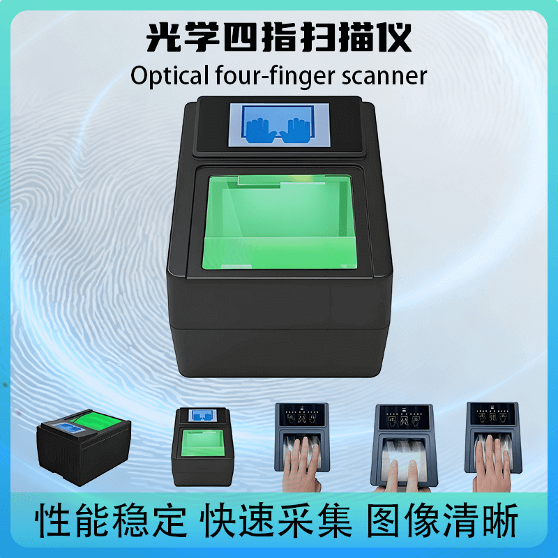 提供 SDK 開(kāi)發(fā)包！光學(xué)四指掃描儀，快速對(duì)接政務(wù) / 安檢現(xiàn)有系統(tǒng)